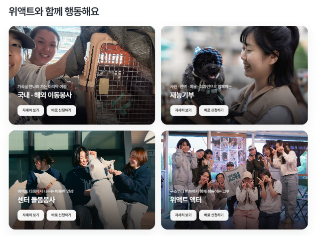 위액트와 함께 행동해요 메인 섹션 초안